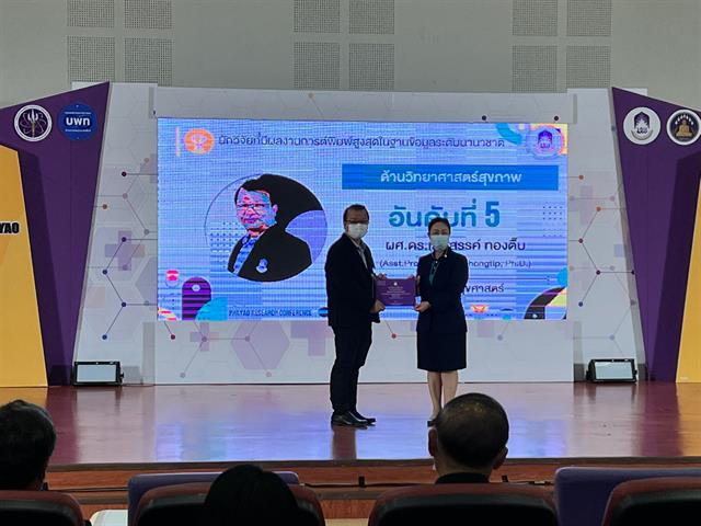 คณะสาธารณสุขศาสตร์ เข้าร่วมการประชุมวิชาการระดับชาติ ‘พะเยาวิจัย 11’ เพื่อแสดงความยินดีกับนักวิจัย