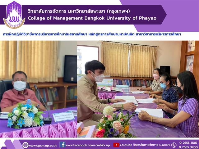 #ฝึกปฎิบัติวิชาชีพ #บริหารการศึกษา #วิทยาลัยการจัดการมหาวิทยาลัยพะเยา #UPCM