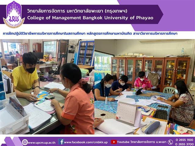 #ฝึกปฎิบัติวิชาชีพ #บริหารการศึกษา #วิทยาลัยการจัดการมหาวิทยาลัยพะเยา #UPCM