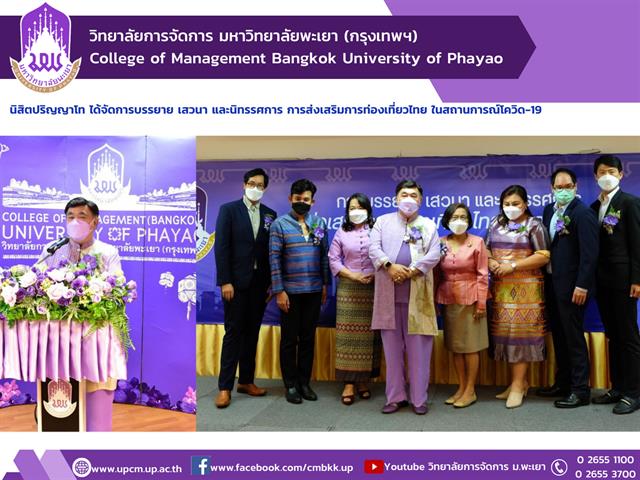 #หลักสูตรใหม่ #New #รับสมัครเข้าศึกษา #การจัดการการท่องเที่ยวโรงแรมและธุรกิจบริการ #ปรัชญาดุษฎีบัณฑิต #ศิลปศาตรมหาบัณฑิต #วิทยาลัยการจัดการ #มหาวิทยาลัยพะเยา