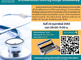ฐานข้อมูล ClinicalKey