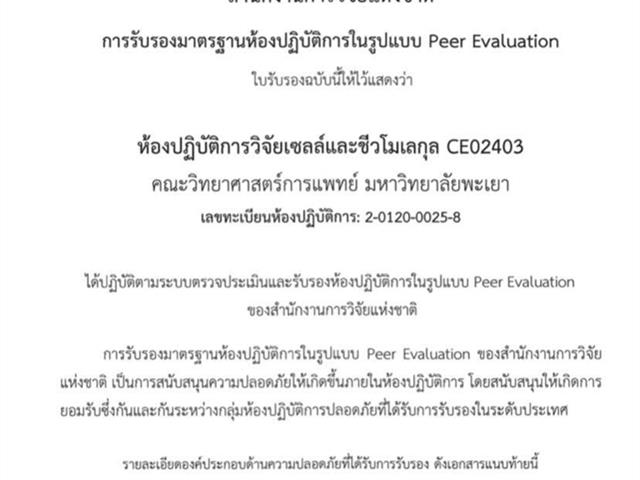 คณะวิทยาศาสตร์การแพทย์  มาตรฐานห้องปฏิบัติการ ระดับประเทศ