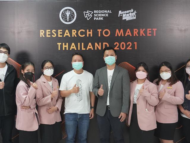 คณะวิทยาศาสตร์การแพทย์ Research to Market รอบระดับประเทศ 