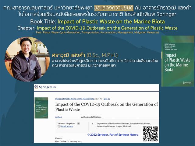 คณะสาธารณสุขศาสตร์ มหาวิทยาลัยพะเยา ขอแสดงความยินดี กับ อาจารย์ศราวุฒิ แสงคำ อาจารย์ประจำหลักสูตรวิทยาศาสตรบัณฑิต สาขาวิชาอนามัยสิ่งแวดล้อม 