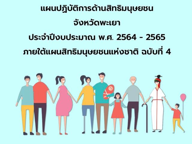 คณะนิติศาสตร์ มหาวิทยาลัยพะเยา ร่วมกับกรมคุ้มครองสิทธิและเสรีภาพ กระทรวงยุติธรรม จัดกิจกรรมประชุมสัมมนาเพื่อระดมความเห็น ในโครงการส่งเสริมสิทธิเสรีภาพและสิทธิมนุษยชนประจำปีงบประมาณ พ.ศ.2565