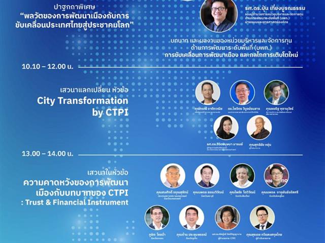 #phayao learning city #มหาวิทยาลัยพะเยา#บพท #CTPI #สถาบันพัฒนาเมืองและนโยบายสาธารณะ #การพัฒนาเมืองและกลไกการเติบโตใหม่ #ยุทธศาสตร์การขับเคลื่อนการพัฒนาเมือง