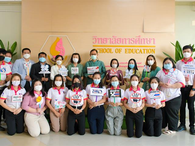 วิทยาลัยการศึกษา มหาวิทยาลัยพะเยา ร่วมรณรงค์ต่อต้านการทุจริต ประจำปี 2565