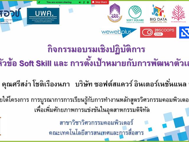 Soft Skill และการตั้งเป้าหมายกับการพัฒนาตัวเอง
