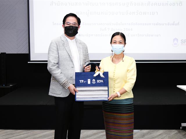 โครงการประชุมหารือแนวทางความร่วมมือในการจัดกิจกรรมการพัฒนาเชิงพื้นที่ คณะรัฐศาสตร์และสังคมศาสตร์ มหาวิทยาลัยพะเยา