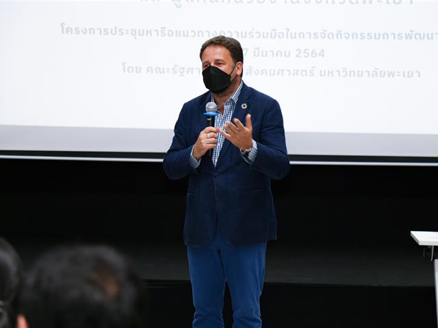 โครงการประชุมหารือแนวทางความร่วมมือในการจัดกิจกรรมการพัฒนาเชิงพื้นที่ คณะรัฐศาสตร์และสังคมศาสตร์ มหาวิทยาลัยพะเยา