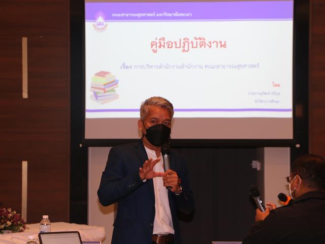 เมื่อวันที่ 7-8 มีนาคม พ.ศ. 2565 คณะสาธารณสุขศาสตร์ จัดกิจกรรมพัฒนาศักยภาพพนักงานสายสนันสนุน คณะสาธารณสุขศาสตร์  “การนำเสนอคู่มือปฏิบัติงาน” ณ ไชยณารายณ์ ริเวอร์ไซต์ อ.เมือง จ.เชียงราย
