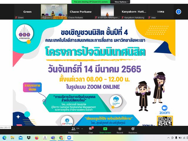 ปัจฉิมนิเทศนิสิต ICT