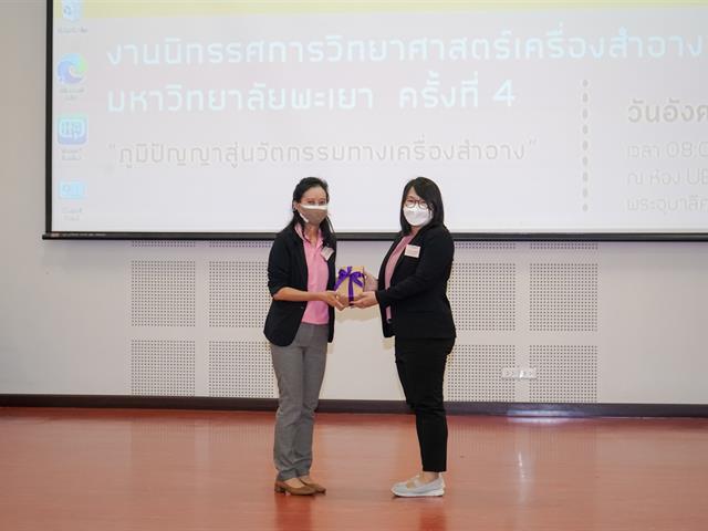 "ภูมิปัญญาสู่นวัตกรรมทางเครื่องสำอาง" ครั้งที่ ๔ คณะเภสัชศาสตร์ มหาวิทยาลัยพะเยา
