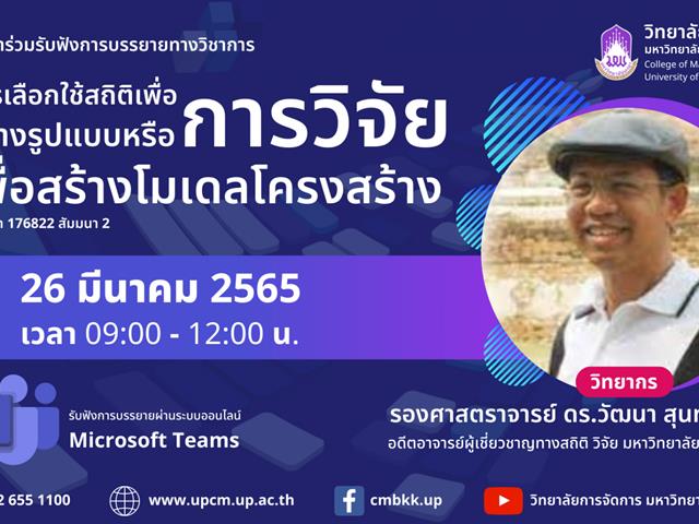 #บรรยายทางวิชาการ #วิทยาลัยการจัดการ #UPCM
