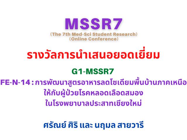 คณะวิทยาศาสตร์การแพทย์  MSSR7