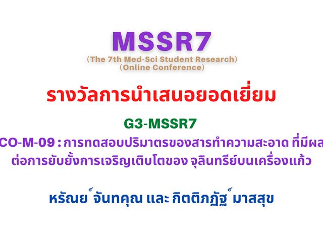 คณะวิทยาศาสตร์การแพทย์  MSSR7