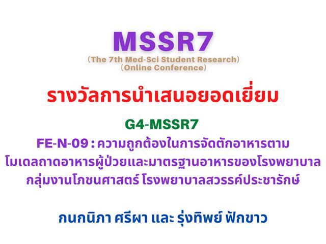 คณะวิทยาศาสตร์การแพทย์  MSSR7
