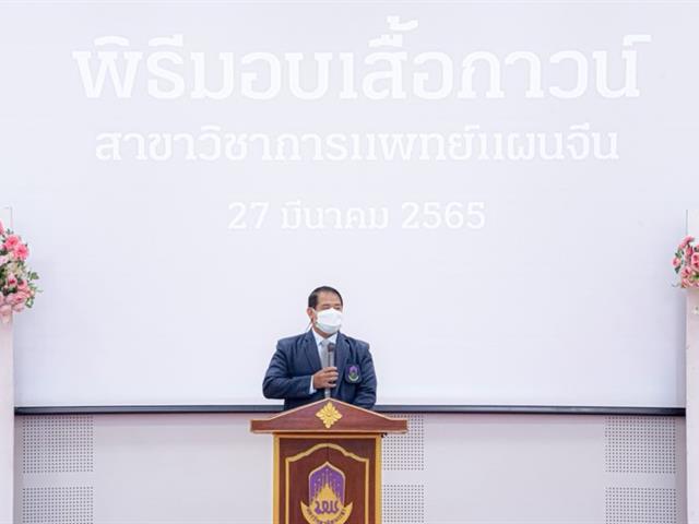 หลักสูตรการแพทย์แผนจีนบัณฑิต ได้ดำเนินพิธีมอบเสื้อกาวน์ แก่นิสิตแพทย์แผนจีน