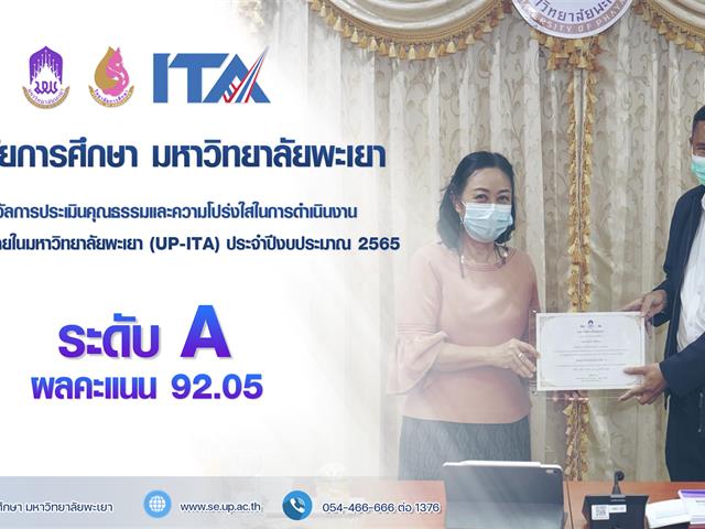วิทยาลัยการศึกษา รับรางวัลการประเมินคุณธรรมและความโปร่งใสในการดำเนินงานของหน่วยงานภายในมหาวิทยาลัยพะเยา (UP ITA) ระดับ A