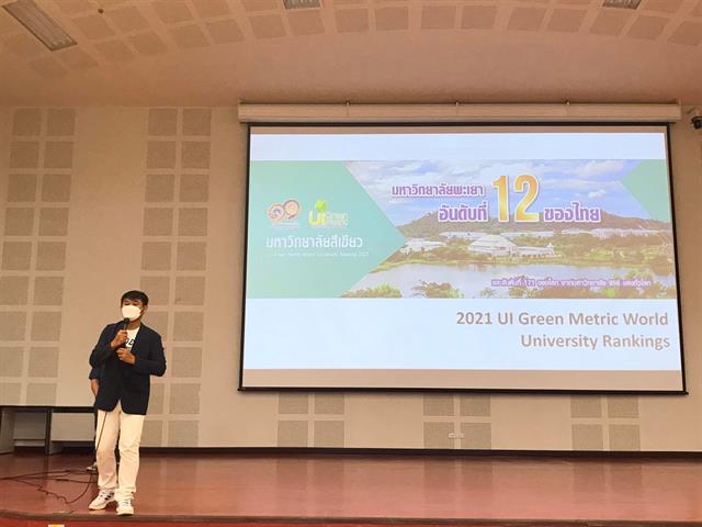 เมื่อวันที่ 22 เมษายน 2565 เวลา 13.00 - 15.30 น. คณะนิติศาสตร์ นำโดย นางสาวนิตต์อลิน ภูริชอุดมอังกูร เจ้าหน้าที่บริหารงานทั่วไป พร้อมด้วย นางสาวมัสยา ชาวบ้านกร่าง นักวิชาการพัสดุ  เข้าร่วมรับฟังแนวทางในการประเมินคณะและหน่วยงานสีเขียว (UP Green) และระบบเก็บข้อมูลมหาวิทยาลัยสีเขียว (UI Green) ณ ห้อง UB 2 อาคาร 99 ปี พระอุบาสีคุณูปมาจารย์ (ปวงธมฺมปญฺโญ) จัดโดย กองอาคารสถานที่ งานสิ่งแวดล้อม ทั้งนี้เพื่อให้การดำเนินเตรียมความพร้อมในการประเมินคณะและหน่วยงานสีเขียว (UP Green)และระบบเก็บข้อมูลมหาวิทยาลัยสีเขียว (UI Green) เป็นไปตามเป้าประสงค์ของแผนยุทธศาสตร์การพัฒนามหาวิทยาลัยพะเยา ประจำปีงบประมาณ พ.ศ. 2565 - 2569