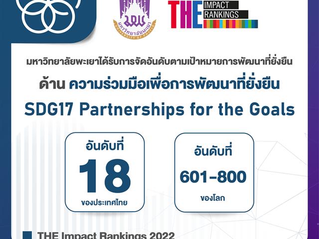 SDGs  มหาวิทยาลัยพะเยา THE Impact Ranking