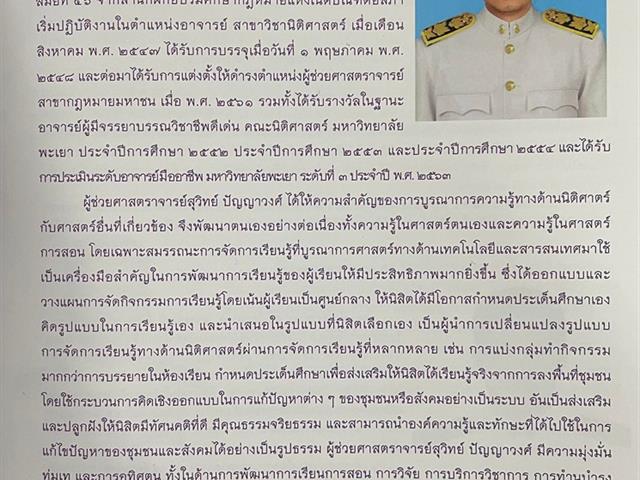 ผศ.สุวิทย์ ปัญญาวงศ์ อาจารย์ประจำคณะนิติศาสตร์ได้รับพระราชทานโล่ห์รางวัลอาจารย์ดีเด่นด้านการสอน