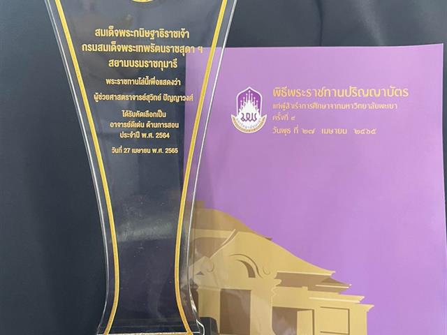 ผศ.สุวิทย์ ปัญญาวงศ์ อาจารย์ประจำคณะนิติศาสตร์ได้รับพระราชทานโล่ห์รางวัลอาจารย์ดีเด่นด้านการสอน