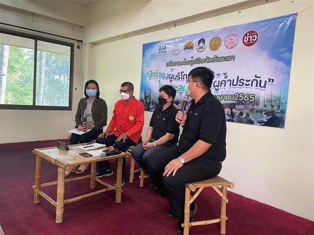 คณะนิติศาสตร์ มหาวิทยาลัยพะเยา ร่วมเวที สภาองค์กรผู้บริโภคจังหวัดพะเยา "เสวนา เรื่องสิทธิของผู้บริโภคในฐานะลูกหนี้และผู้ค้ำประกัน"