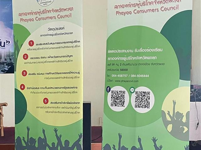 คณะนิติศาสตร์ มหาวิทยาลัยพะเยา ร่วมเวที สภาองค์กรผู้บริโภคจังหวัดพะเยา "เสวนา เรื่องสิทธิของผู้บริโภคในฐานะลูกหนี้และผู้ค้ำประกัน"
