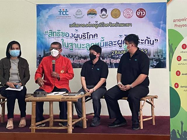 คณะนิติศาสตร์ มหาวิทยาลัยพะเยา ร่วมเวที สภาองค์กรผู้บริโภคจังหวัดพะเยา "เสวนา เรื่องสิทธิของผู้บริโภคในฐานะลูกหนี้และผู้ค้ำประกัน"
