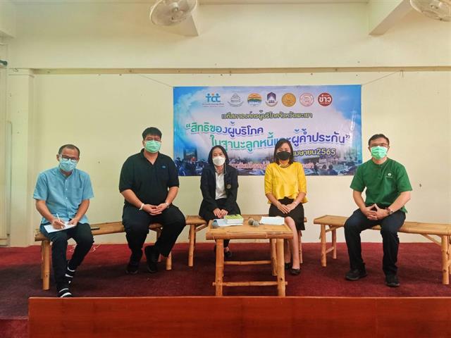 คณะนิติศาสตร์ มหาวิทยาลัยพะเยา ร่วมเวที สภาองค์กรผู้บริโภคจังหวัดพะเยา "เสวนา เรื่องสิทธิของผู้บริโภคในฐานะลูกหนี้และผู้ค้ำประกัน"