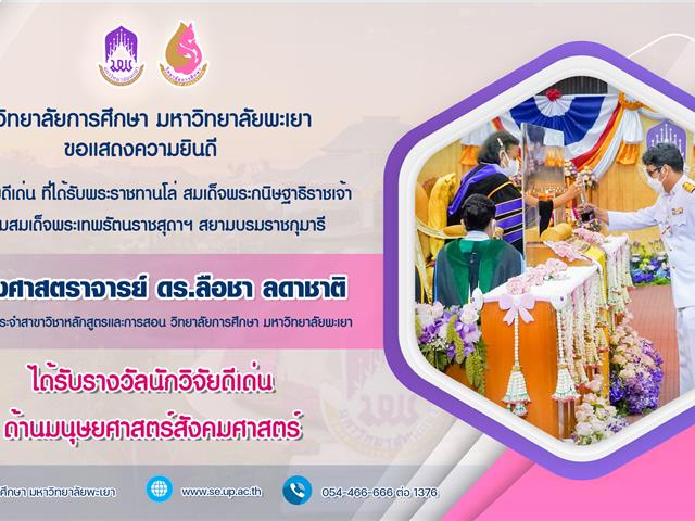 ได้รับโล่พระราชทานนักวิจัยดีเด่น ด้านมนุษยศาสตร์และสังคมศาสตร์