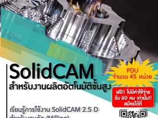 คณะวิศวกรรมศาสตร์,เปิดรับสมัครการอบรมเชิงปฏิบัติการ,“การเขียนโปรแกรม,SolidCAM,สำหรับงานผลิตอัตโนมัติขั้นสูง”