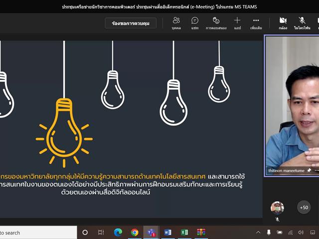 ประชุมเครือข่ายนักวิชาการคอมพิวเตอร์