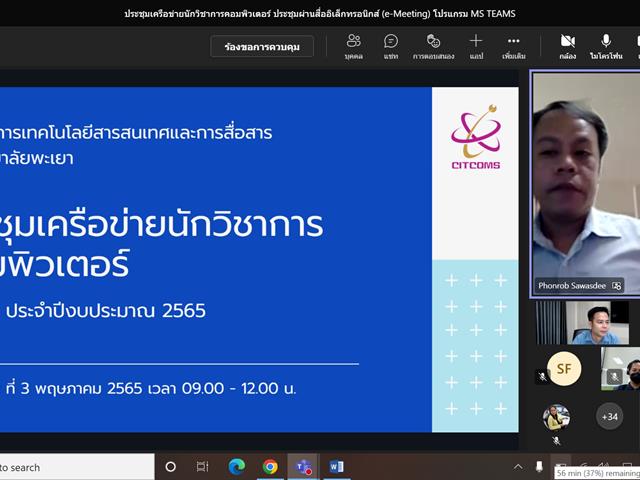 ประชุมเครือข่ายนักวิชาการคอมพิวเตอร์