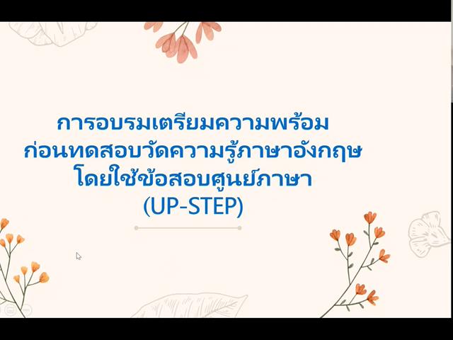 ศูนย์ภาษา คณะศิลปศาสตร์ จัดอบรมความรู้ภาษาอังกฤษ ในรูปแบบออนไลน์  เพื่อเตรียมความพร้อมก่อนการทดสอบวัดความรู้ภาษาอังกฤษเพื่อสำเร็จการศึกษา