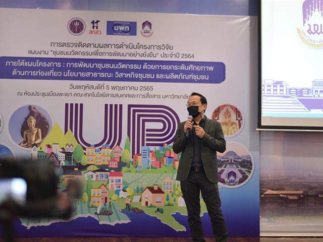 มหาวิทยาลัยพะเยา, 1 คณะ 1 ชุมชนนวัตกรรม