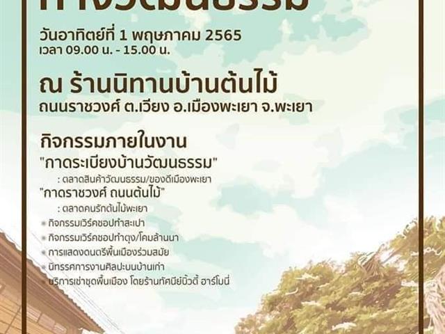 เข้าร่วมกิจกรรมเปิดพื้นที่สร้างสรรค์ทางวัฒนธรรม ณ ร้านนิทานบ้านต้นไม้ เพื่อร่วมจัดจำหน่ายสินค้าที่มีต้นทุนทางวัฒนธรรม สินค้าจากโครงการ U2T ที่คณะนิติศาสตร์ มหาวิทยาลัยพะเยา เป็นผู้รับผิดชอบโครงการ