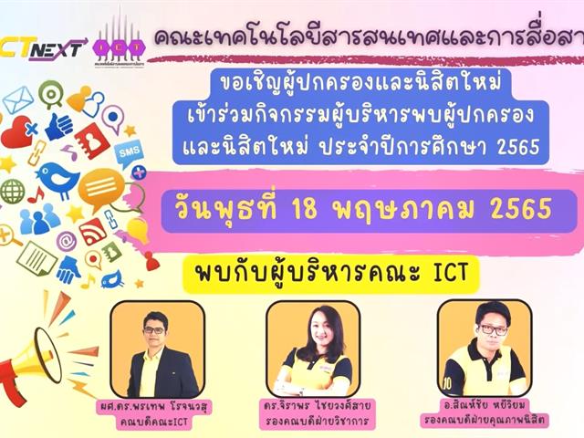 ผู้บริหารพบผู้ปกครองและนิสิตใหม่ ปีการศึกษา 2565