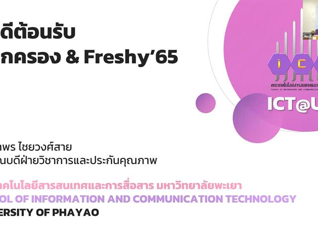 ผู้บริหารพบผู้ปกครองและนิสิตใหม่ ปีการศึกษา 2565