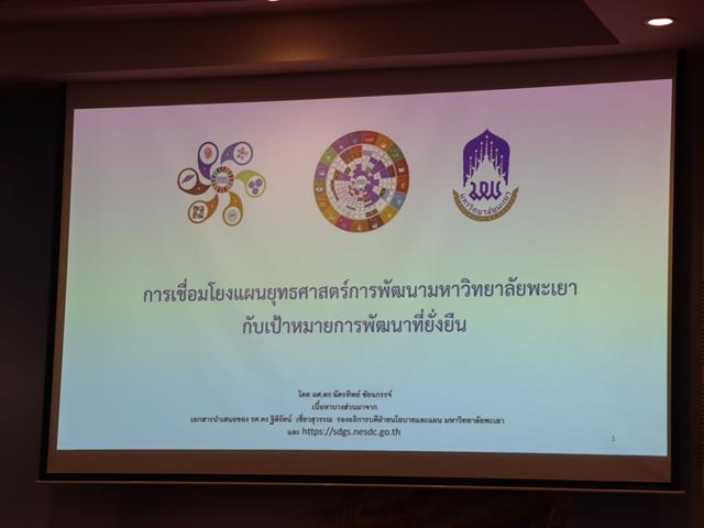 วิทยาลัยการศึกษา เข้าร่วมโครงการอบรมการเชื่อมโยงแผนยุทธศาสตร์การพัฒนามหาวิทยาลัยกับเป้าหมายการพัฒนาที่ยั่งยืน (Sustainable Development Goals : SDGs)
