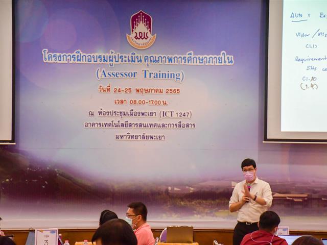 วิทยาลัยการศึกษา เข้าร่วมโครงการจัดฝึกอบรมผู้ประเมินคุณภาพการศึกษาภายใน (Assessor Training)