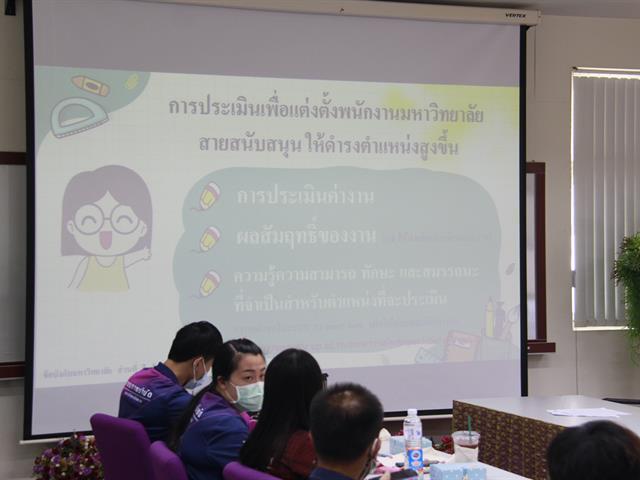 คณะสหเวชศาสตร์ได้จัดอบรมเตรียมความพร้อมการกำหนดตำแหน่งพนักงานสายสนับสนุนให้ดำรงตำแหน่งที่สูงขึ้น 