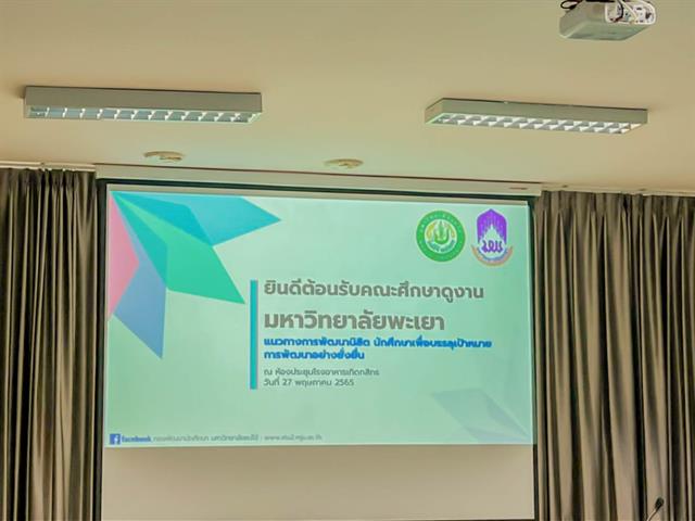 วิทยาลัยการศึกษา ร่วมกับกองพัฒนาคุณภาพนิสิตและนิสิตพิการ และกองกิจการนิสิต มหาวิทยาลัยพะเยา เข้าศึกษาดูงานและแลกเปลี่ยนเรียนรู้แนวทางการพัฒนานิสิต นักศึกษา ณ มหาวิทยาลัยแม่โจ้