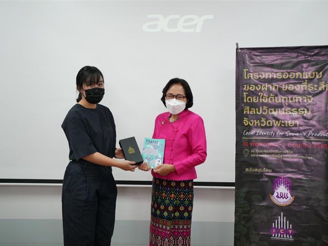 โครงการออกแบบของฝากของที่ระลึกโดยใช้ต้นทุนทางศิลปะวัฒนธรรมจังหวัดพะเยา