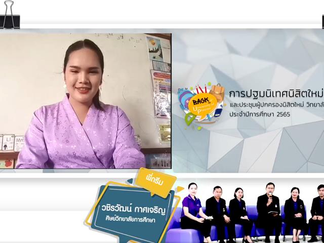 วิทยาลัยการศึกษา จัดกิจกรรมปฐมนิเทศนิสิตใหม่ และประชุมผู้ปกครองนิสิตใหม่ ประจำปีการศึกษา 2565 ผ่านระบบออนไลน์