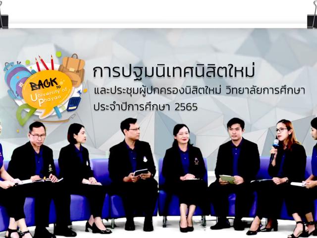 วิทยาลัยการศึกษา จัดกิจกรรมปฐมนิเทศนิสิตใหม่ และประชุมผู้ปกครองนิสิตใหม่ ประจำปีการศึกษา 2565 ผ่านระบบออนไลน์
