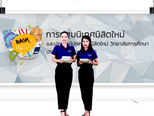 วิทยาลัยการศึกษา จัดกิจกรรมปฐมนิเทศนิสิตใหม่ และประชุมผู้ปกครองนิสิตใหม่ ประจำปีการศึกษา 2565 ผ่านระบบออนไลน์