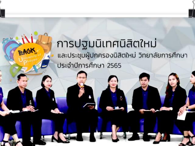 วิทยาลัยการศึกษา จัดกิจกรรมปฐมนิเทศนิสิตใหม่ และประชุมผู้ปกครองนิสิตใหม่ ประจำปีการศึกษา 2565 ผ่านระบบออนไลน์