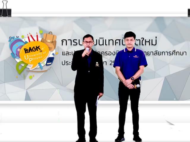 วิทยาลัยการศึกษา จัดกิจกรรมปฐมนิเทศนิสิตใหม่ และประชุมผู้ปกครองนิสิตใหม่ ประจำปีการศึกษา 2565 ผ่านระบบออนไลน์